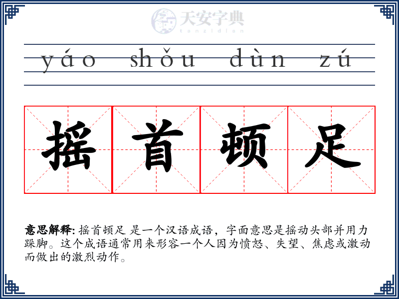 摇首顿足