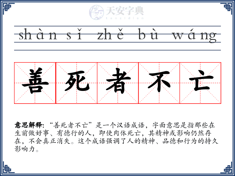 善死者不亡