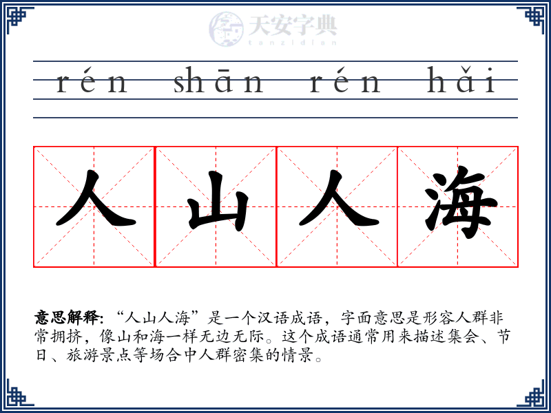 人山人海