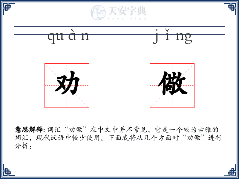 劝儆