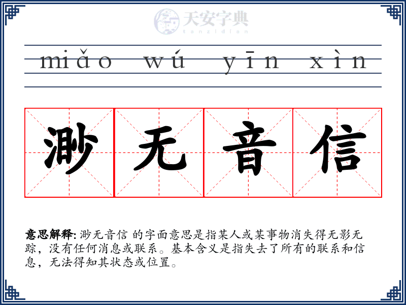 渺无音信