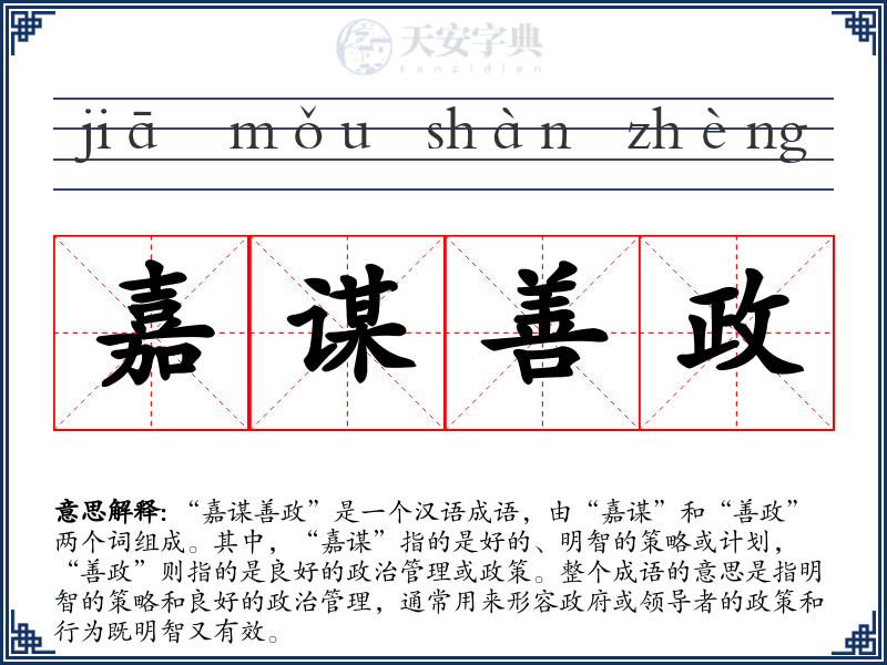 嘉谋善政