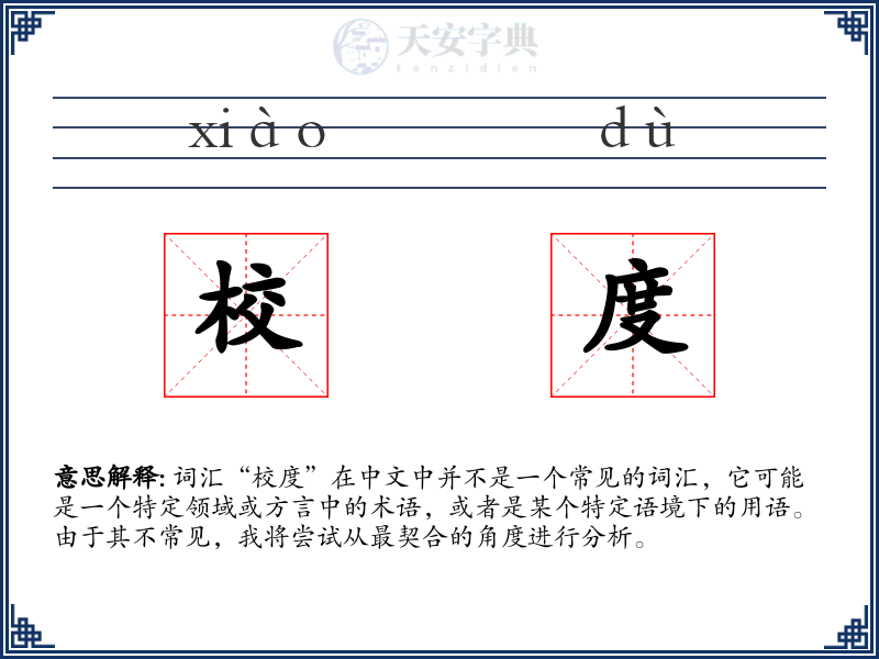 校度
