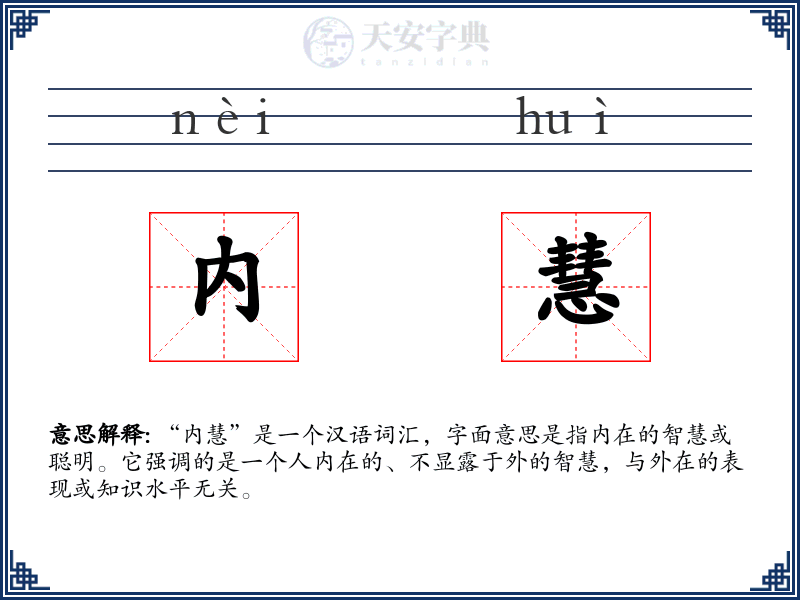 内慧