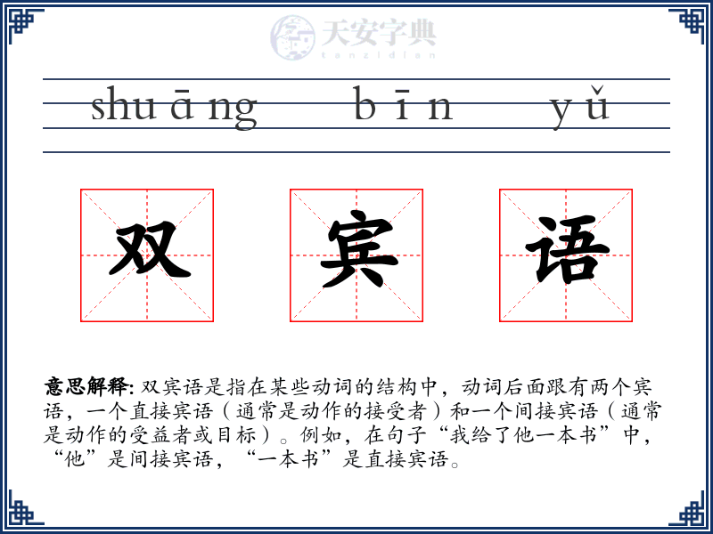 双宾语