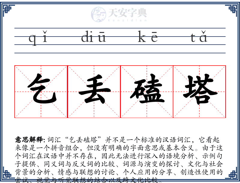乞丢磕塔
