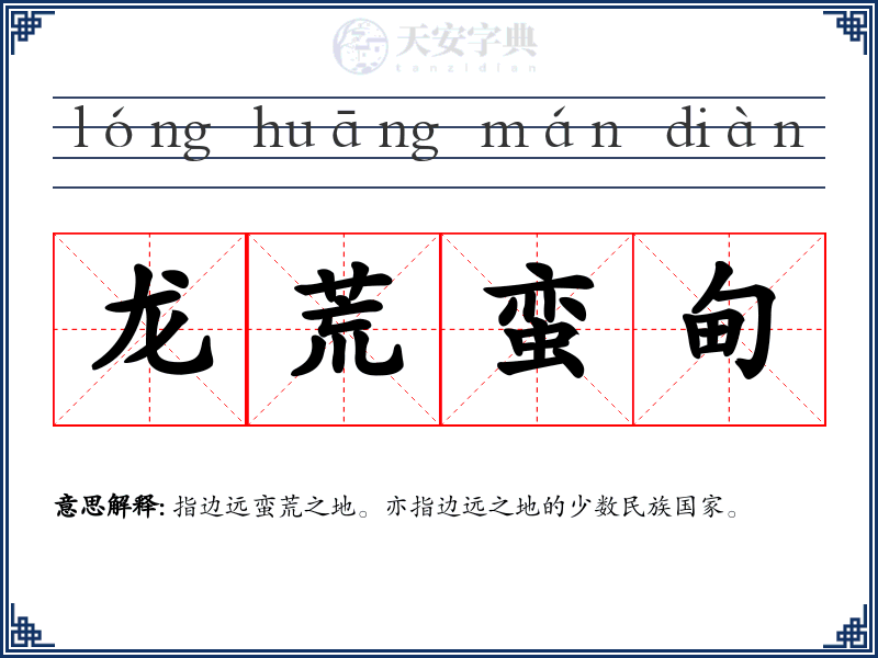 龙荒蛮甸