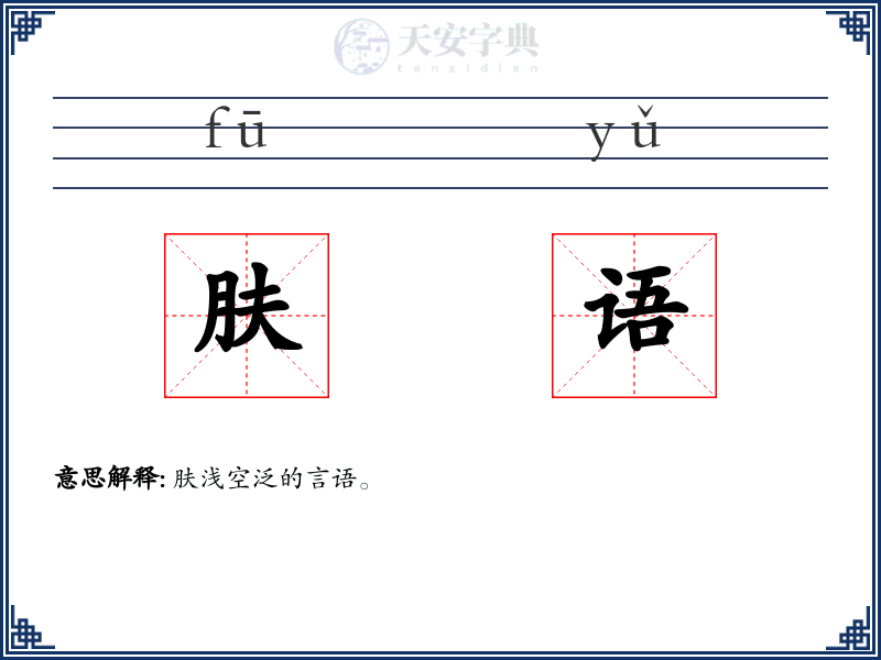 肤语