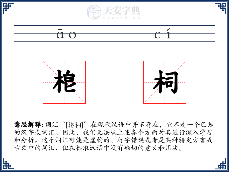 梎柌