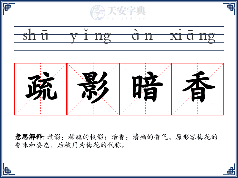 疏影暗香