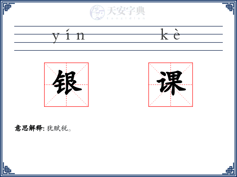 银课
