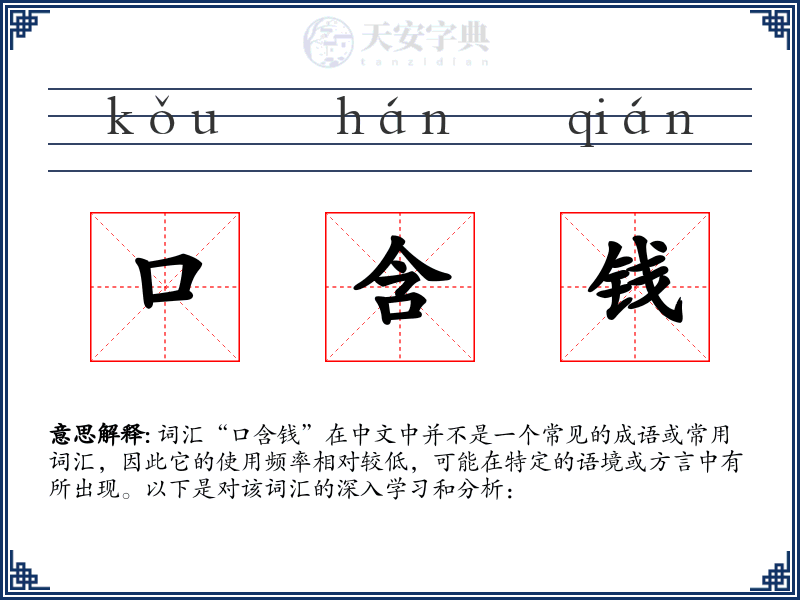 口含钱