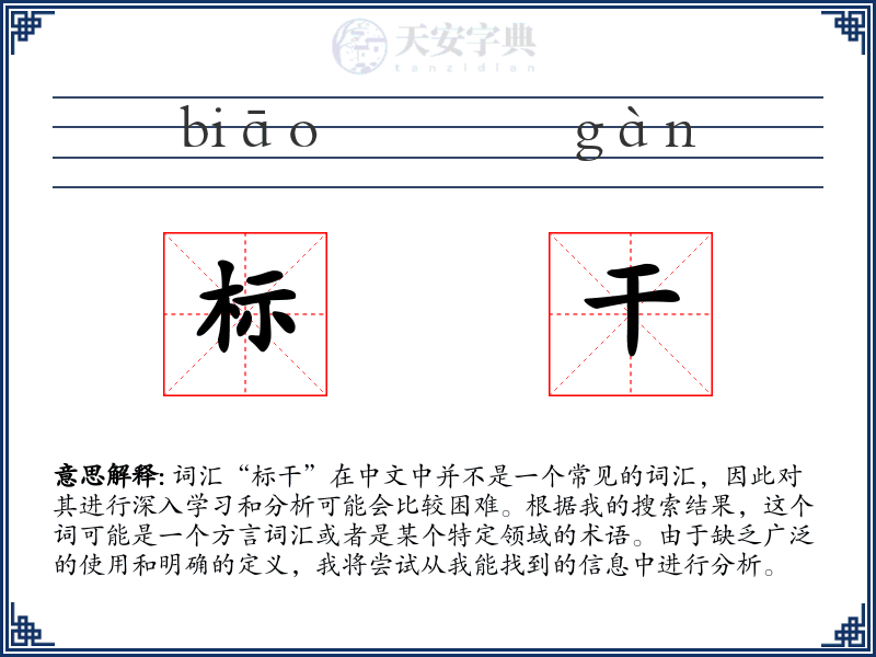 标干