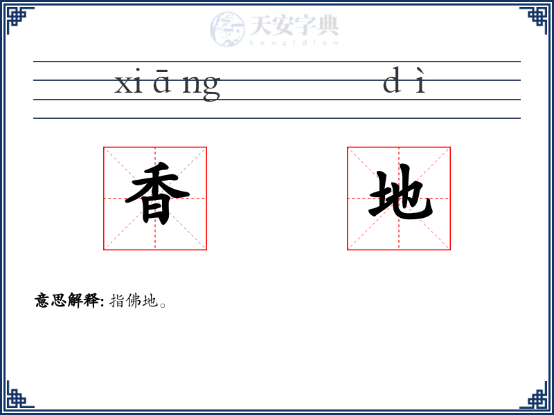 香地