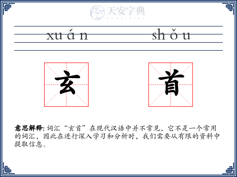 玄首