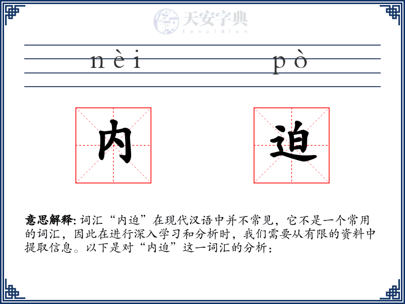 内迫