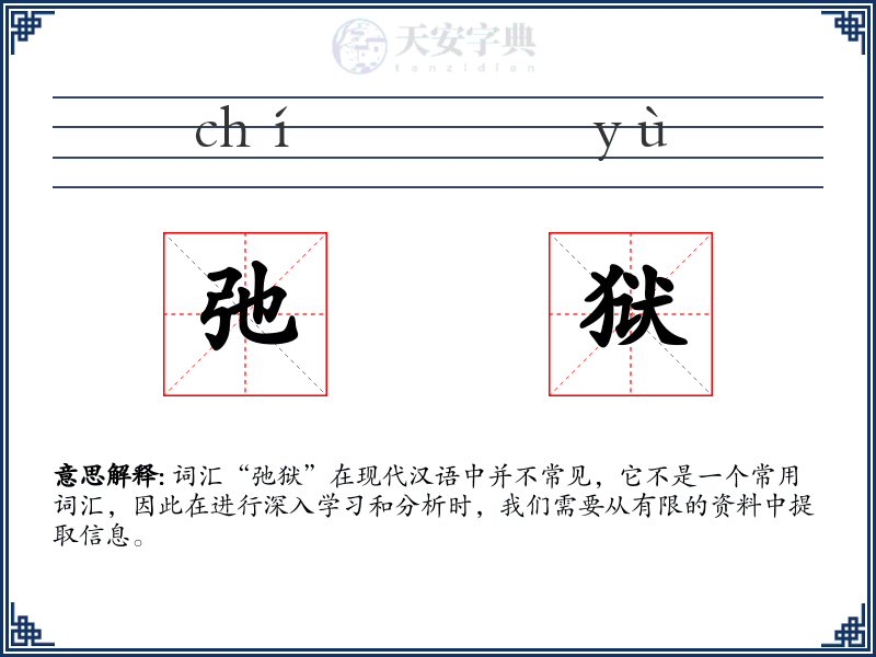 弛狱