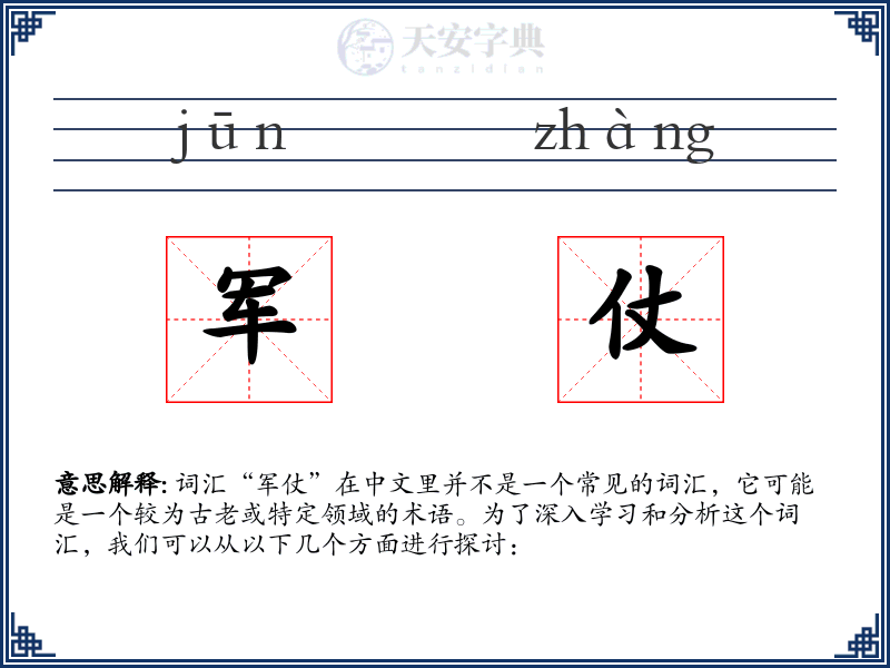 军仗