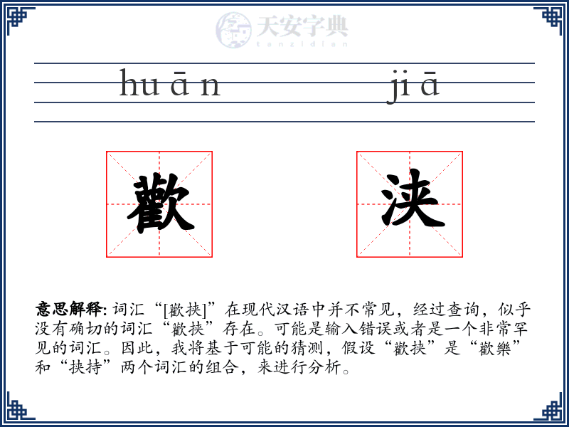 歡浃
