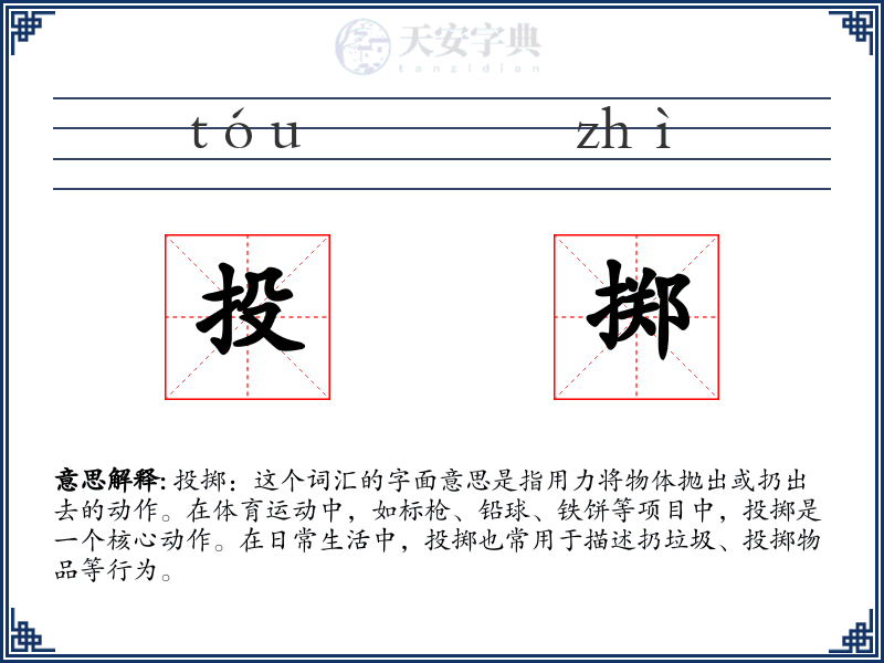 投掷