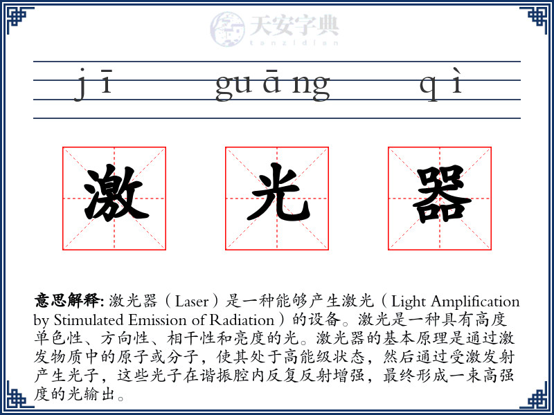 激光器