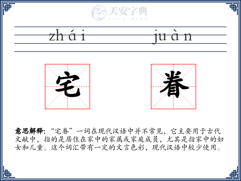 宅眷