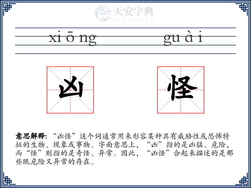 凶怪