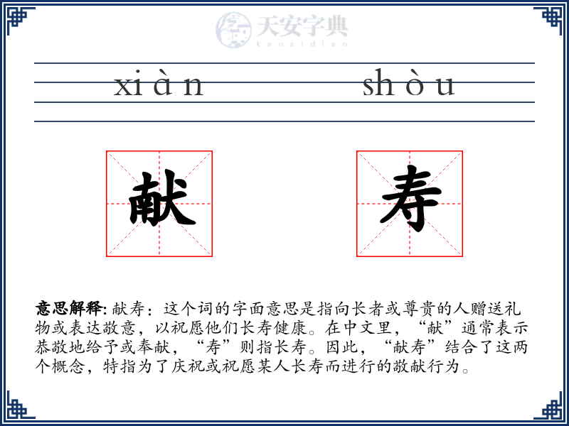献寿