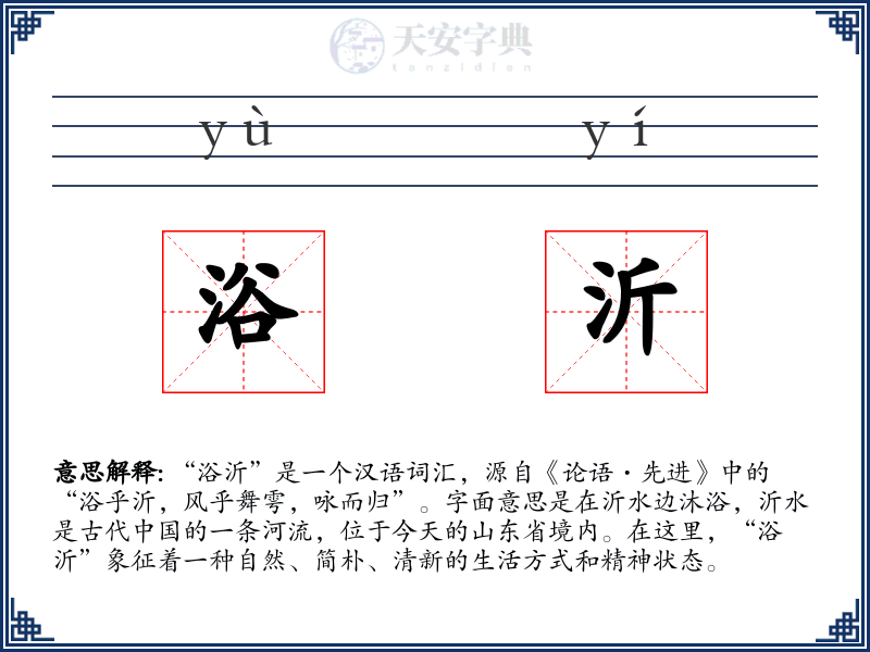 浴沂