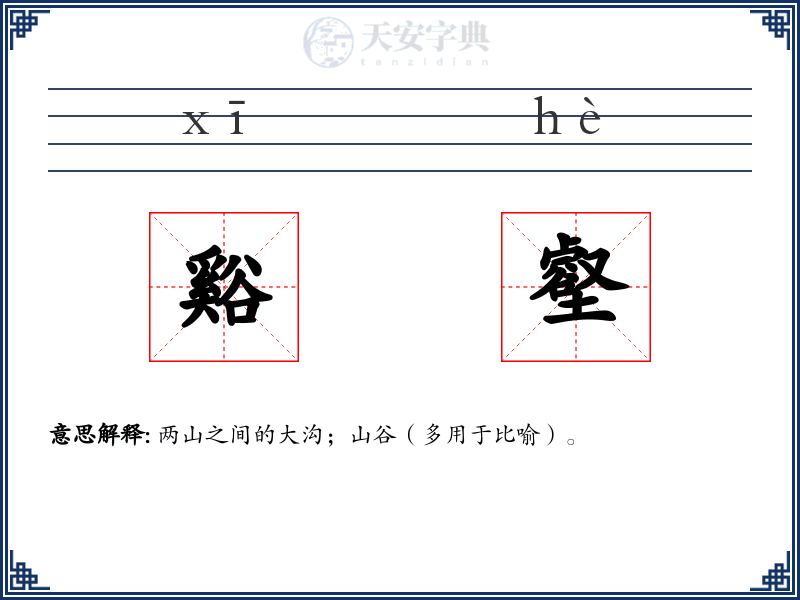 谿壑