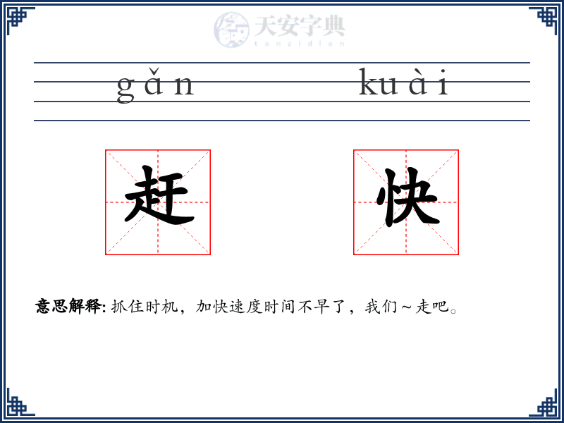 赶快