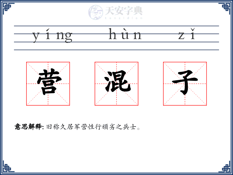 营混子