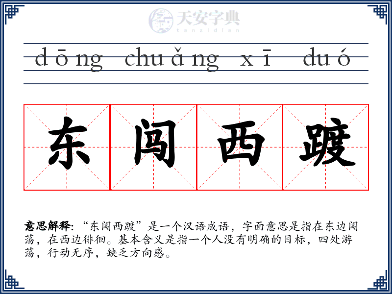 东闯西踱