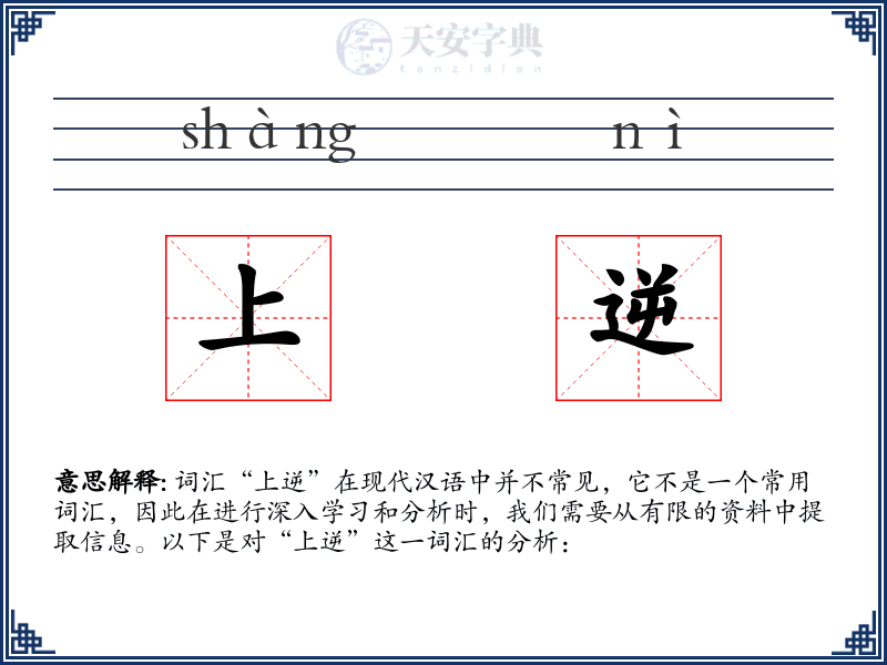 上逆