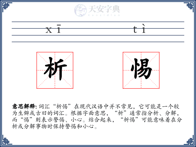 析惕