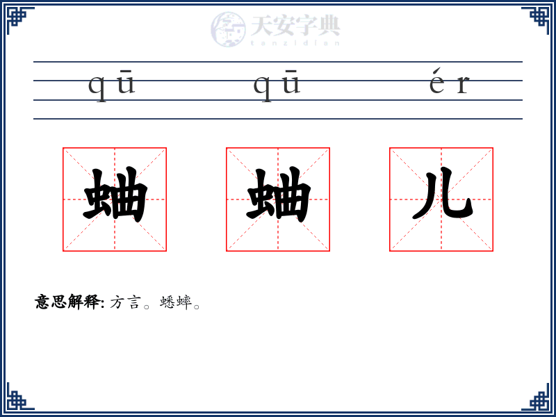 蛐蛐儿