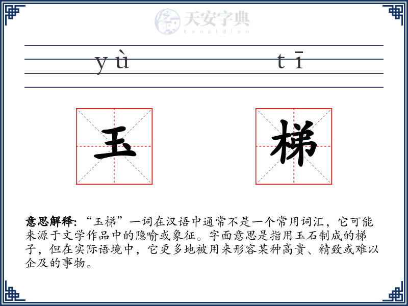 玉梯
