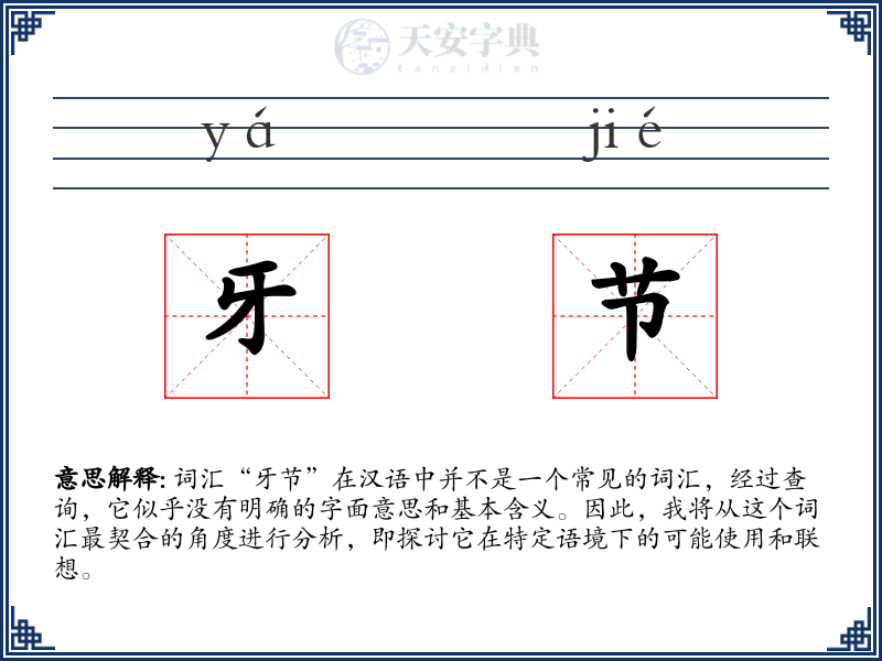 牙节