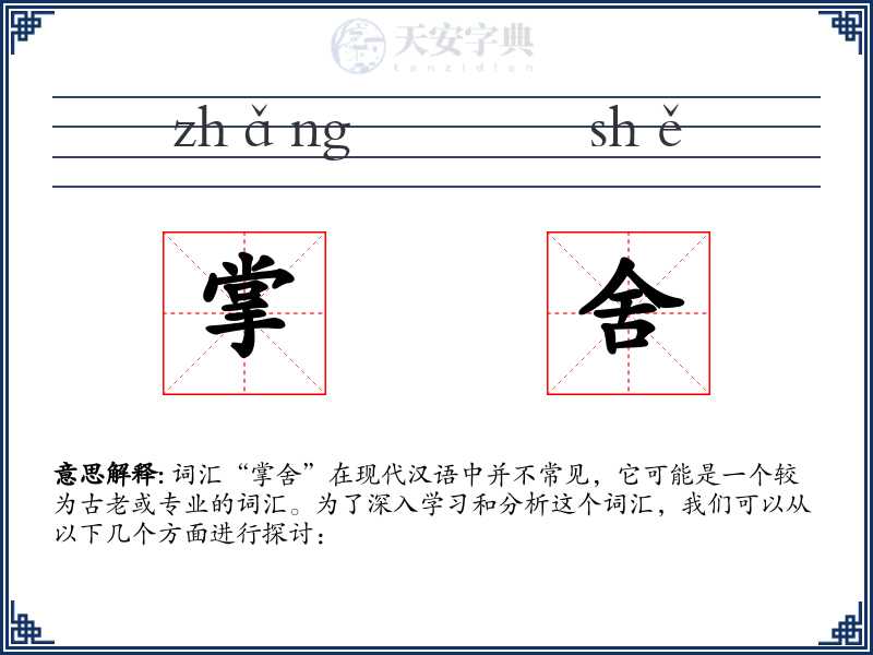 掌舍