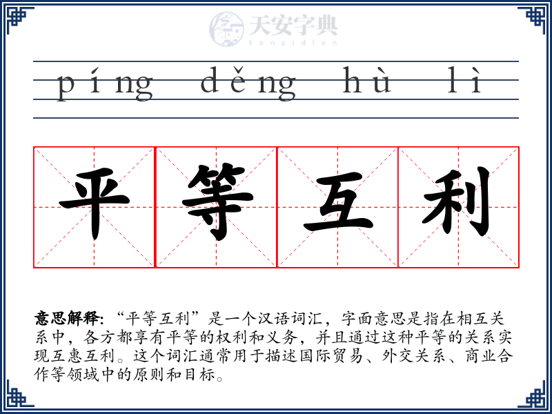 平等互利