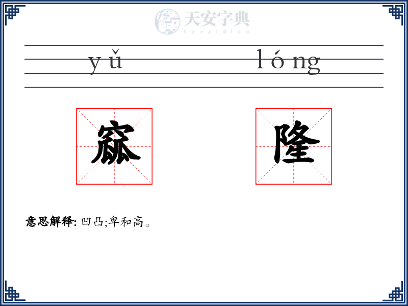 窳隆