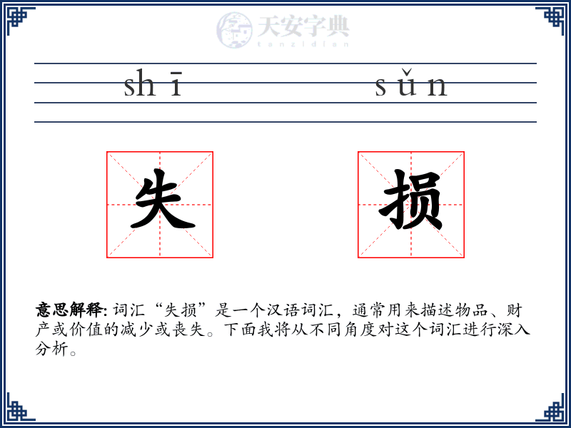 失损