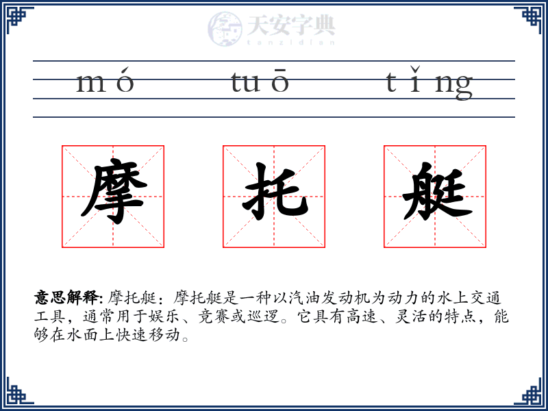 摩托艇