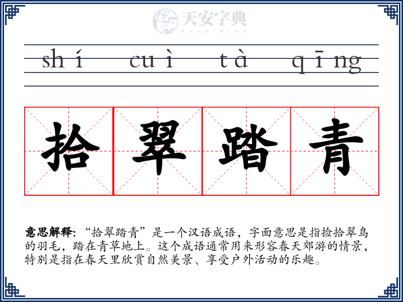 拾翠踏青