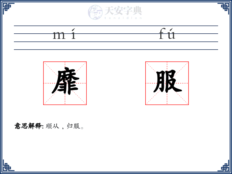 靡服