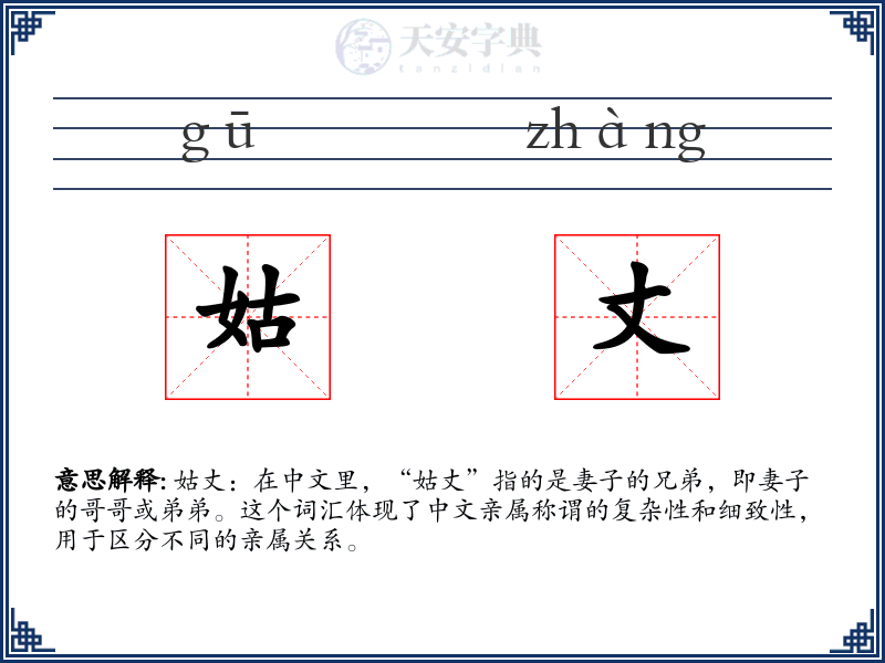 姑丈
