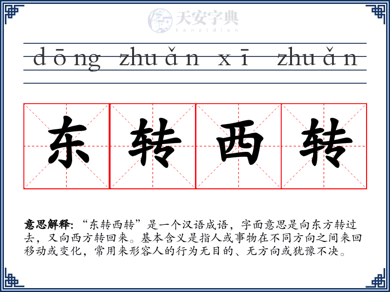 东转西转