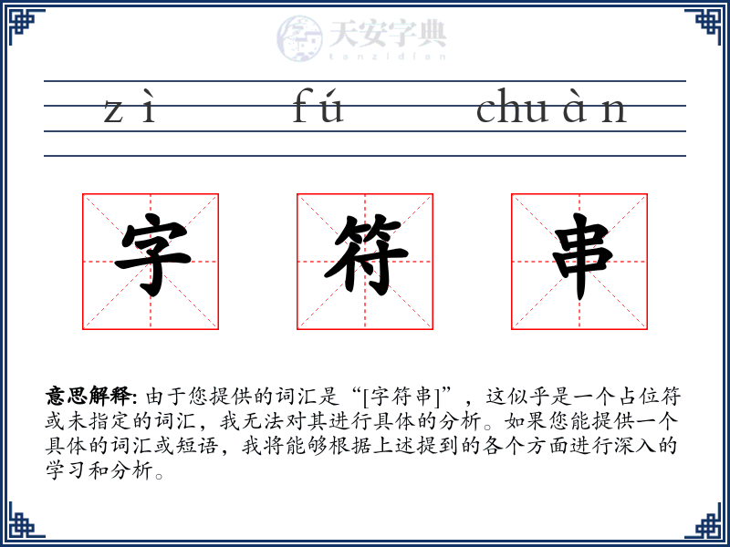 字符串