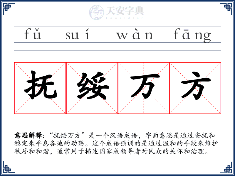抚绥万方