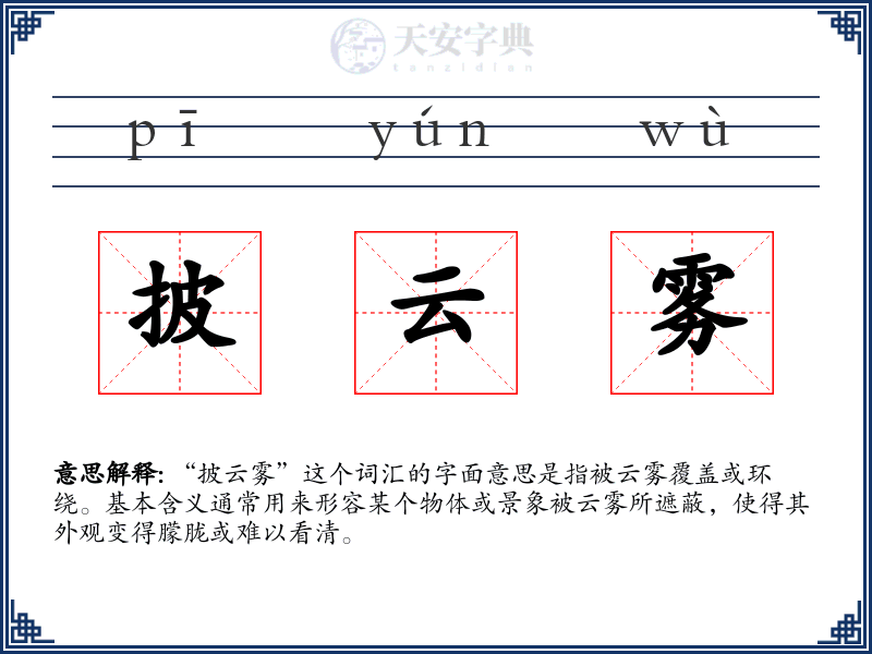披云雾